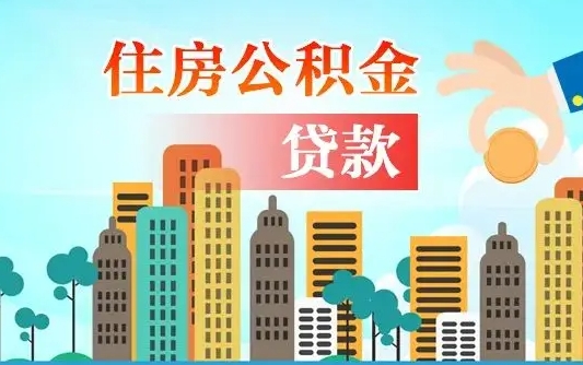 公积金最多能贷款多少_醴陵公积金代办服务